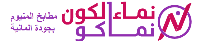 نماء الكون - نماكو - مطابخ المنيوم بجودة ألمانية