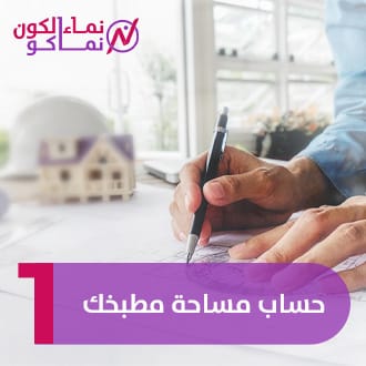 1 - حساب مساحة مطبخك