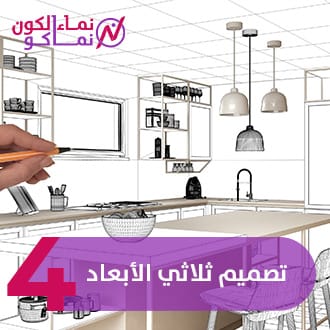 4 - تصميم ثلاثي الأبعاد