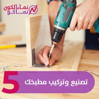 5 - تصنيع وتركيب مطبخك