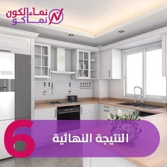 6 - النتيجة النهائية