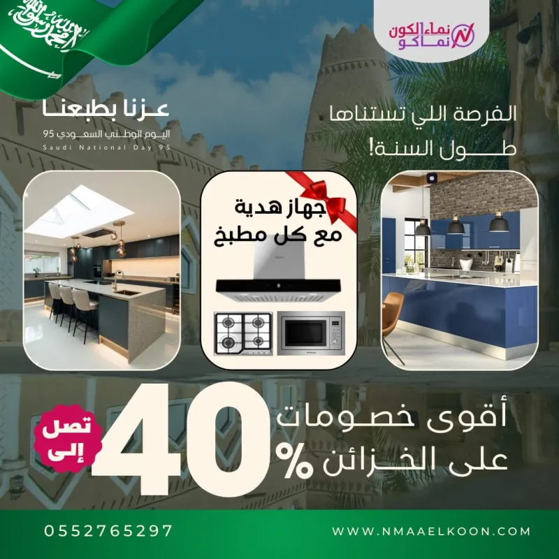 مطابخ نماء الكون | خصومات اليوم الوطني السعودي التي تصل إلى 40%